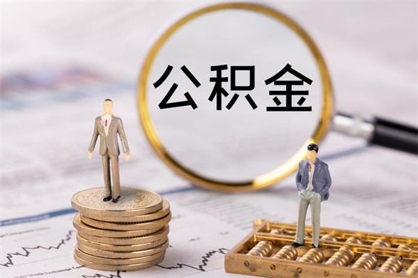 缺钱怎么把公积金提取出来（缺钱怎么把公积金提取出来流程图片）